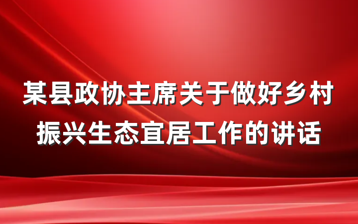 某县政协主席关于做好乡村振兴生态宜居工作的讲话