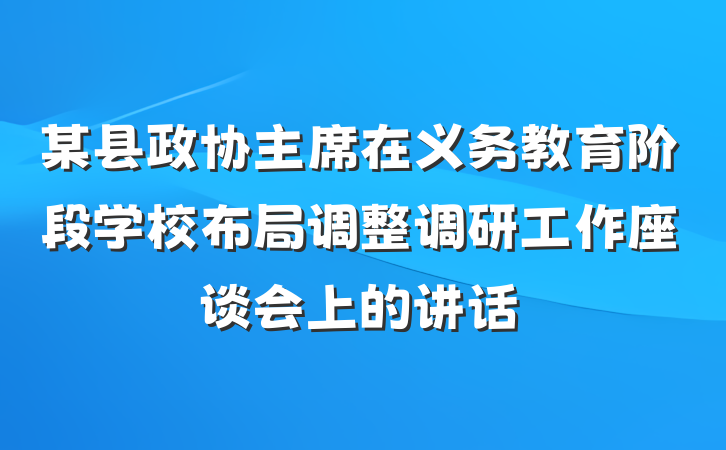 某县政协主席在义务教育阶段学校布局调整调研工作座谈会上的讲话