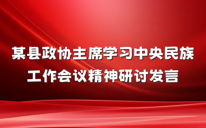 某县政协主席学习中央民族工作会议精神研讨发言