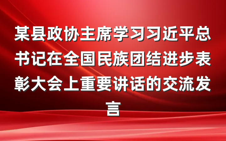 某县政协主席学习习近平总书记在全国民族团结进步表彰大会上重要讲话的交流发言