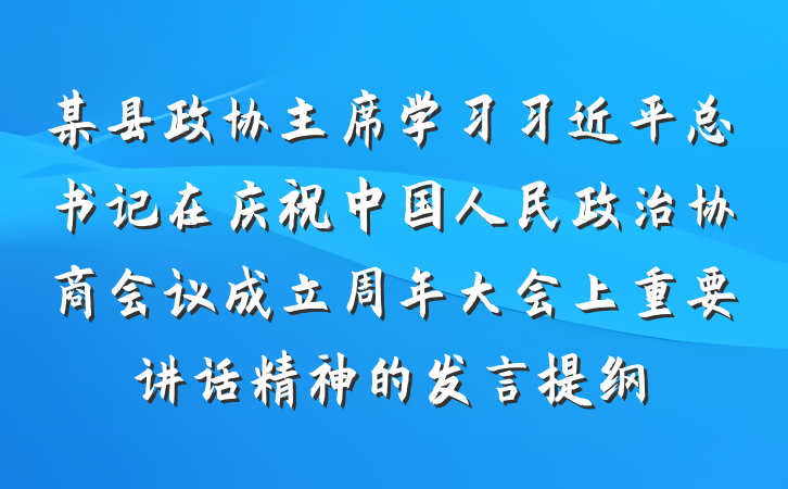 某县政协主席学习习近平总书记在庆祝中国人民政治协商会议成立周年大会上重要讲话精神的发言提纲