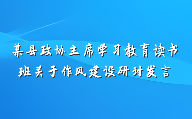某县政协主席学习教育读书班关于作风建设研讨发言