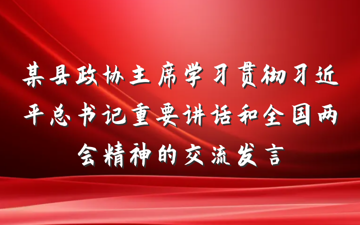 某县政协主席学习贯彻习近平总书记重要讲话和全国两会精神的交流发言