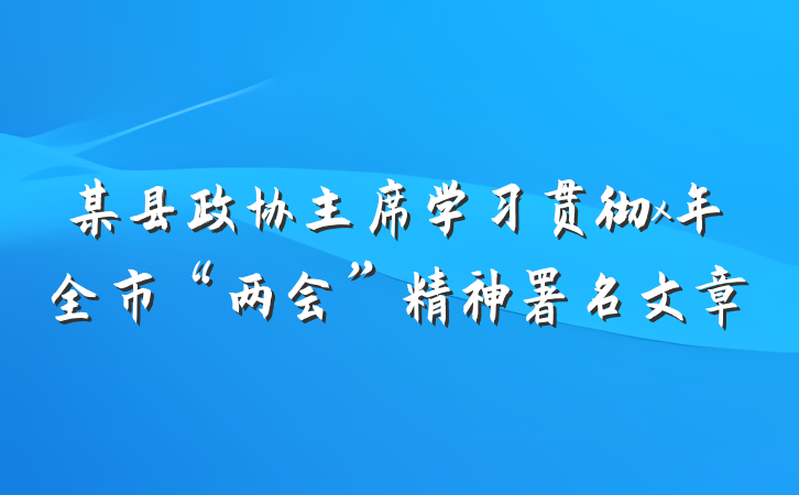 某县政协主席学习贯彻x年全市“两会”精神署名文章
