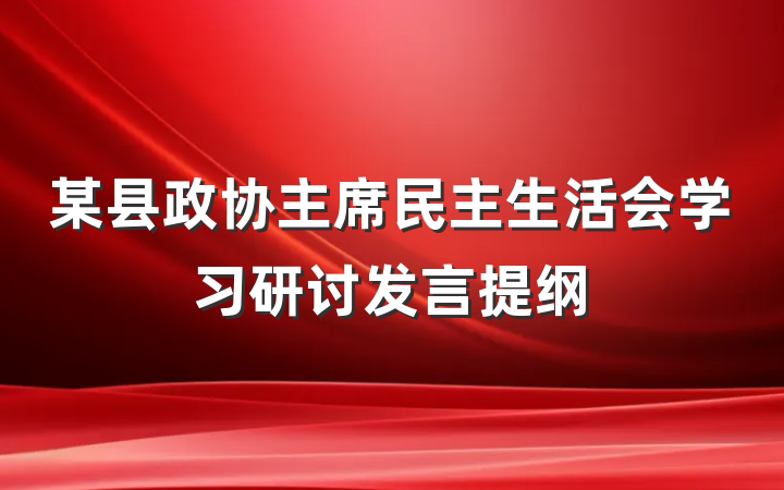 某县政协主席民主生活会学习研讨发言提纲