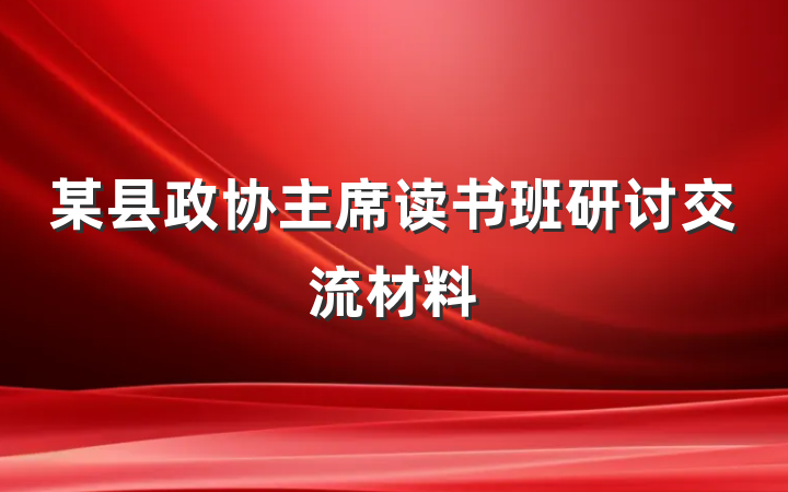 某县政协主席读书班研讨交流材料
