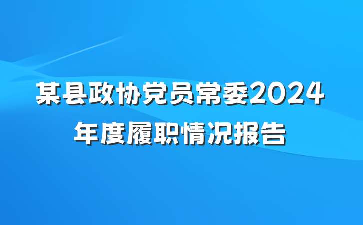 某县政协党员常委2024年度履职情况报告