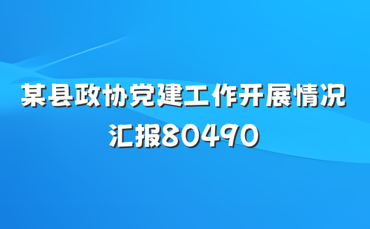 某县政协党建工作开展情况汇报80490