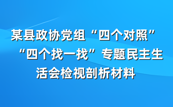 某县政协党组“四个对照”“四个找一找”专题民主生活会检视剖析材料