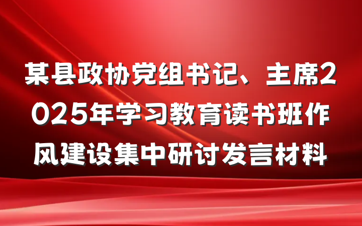 某县政协党组书记、主席2025年学习教育读书班作风建设集中研讨发言材料