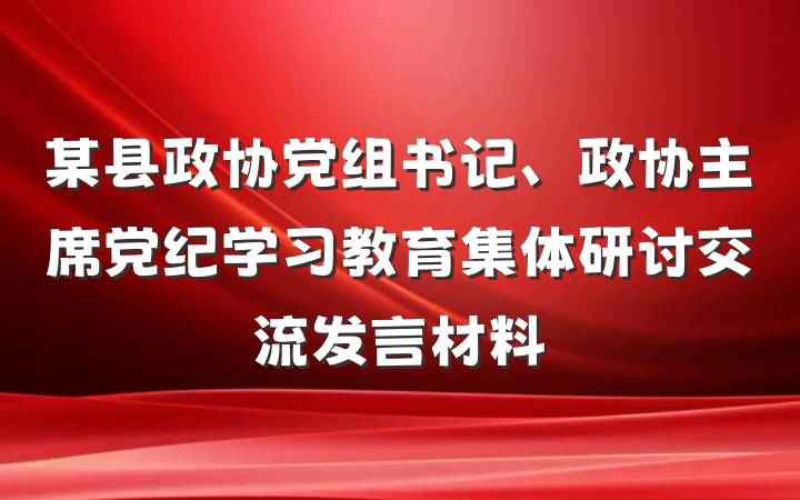 某县政协党组书记、政协主席党纪学习教育集体研讨交流发言材料