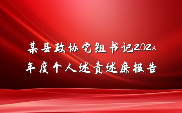 某县政协党组书记202x年度个人述责述廉报告