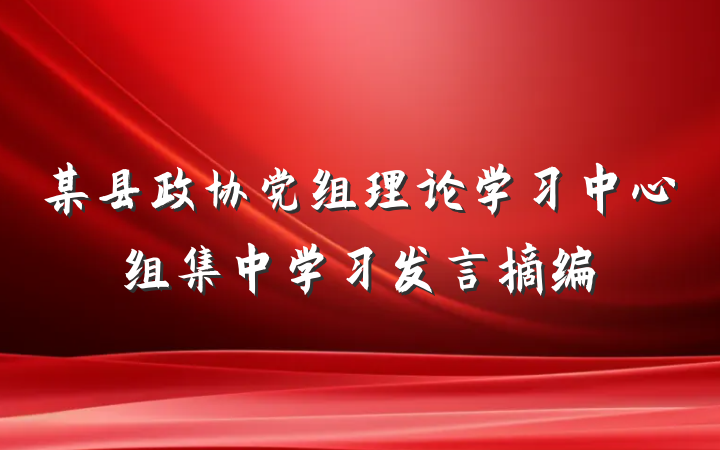某县政协党组理论学习中心组集中学习发言摘编