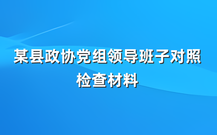 某县政协党组领导班子对照检查材料