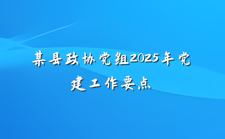 某县政协党组2025年党建工作要点