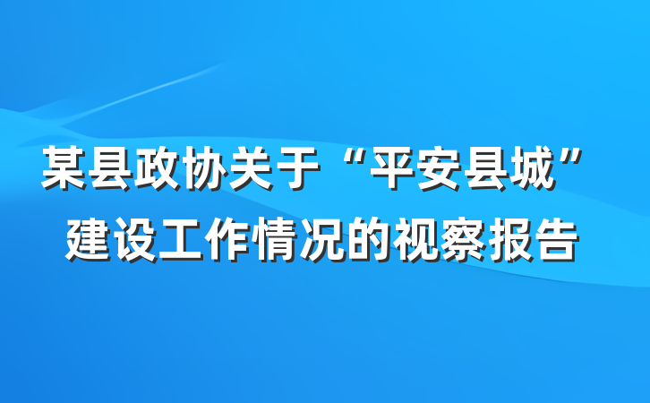 某县政协关于“平安县城”建设工作情况的视察报告