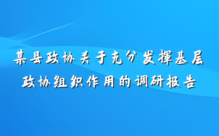 某县政协关于充分发挥基层政协组织作用的调研报告