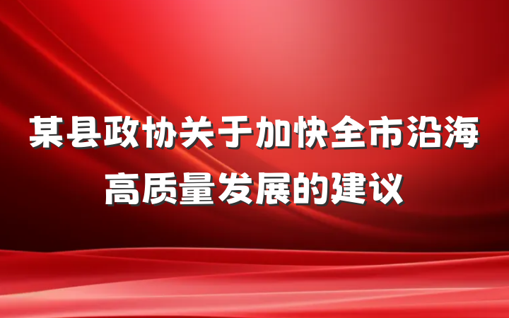 某县政协关于加快全市沿海高质量发展的建议
