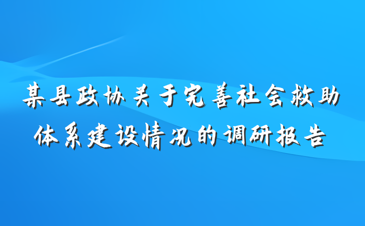 某县政协关于完善社会救助体系建设情况的调研报告