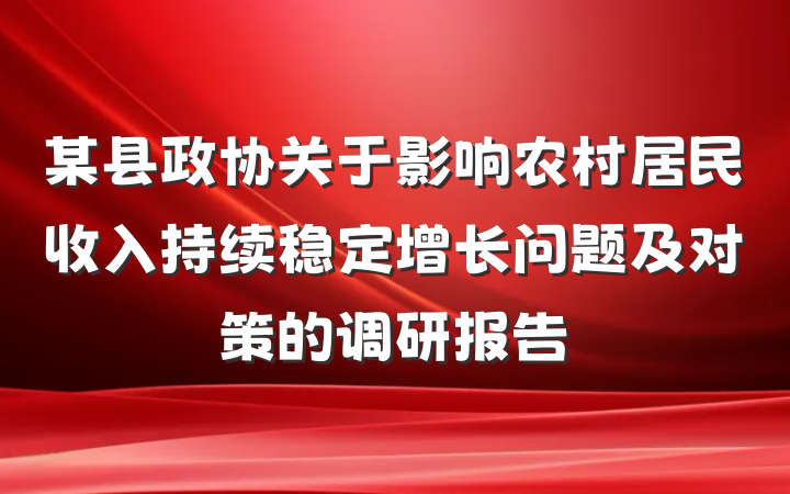 某县政协关于影响农村居民收入持续稳定增长问题及对策的调研报告