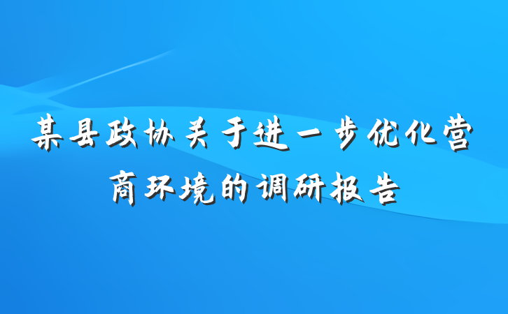 某县政协关于进一步优化营商环境的调研报告