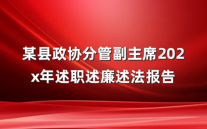 某县政协分管副主席202x年述职述廉述法报告