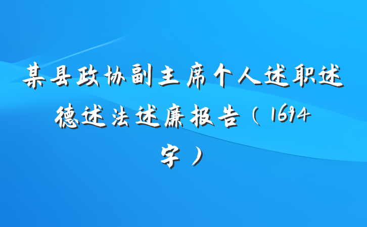 某县政协副主席个人述职述德述法述廉报告（1694字）