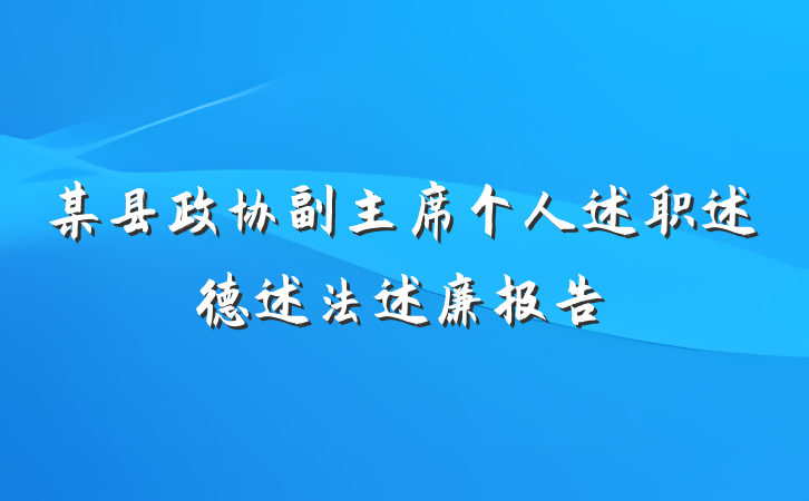 某县政协副主席个人述职述德述法述廉报告