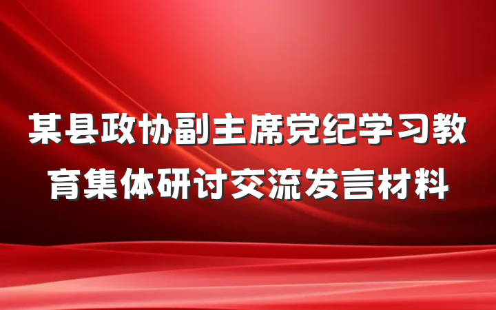 某县政协副主席党纪学习教育集体研讨交流发言材料