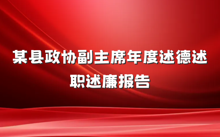 某县政协副主席年度述德述职述廉报告