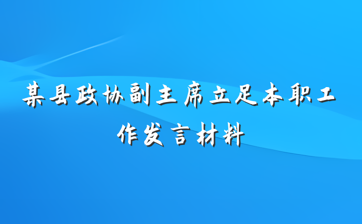 某县政协副主席立足本职工作发言材料