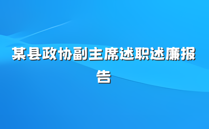 某县政协副主席述职述廉报告