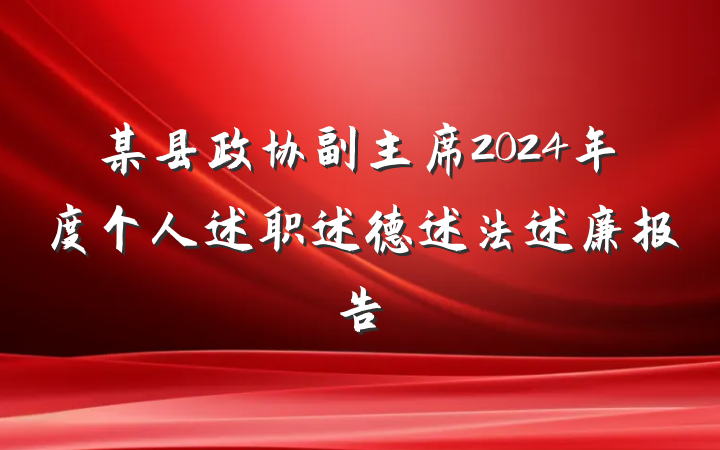 某县政协副主席2024年度个人述职述德述法述廉报告