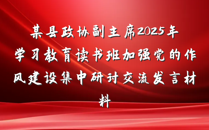 某县政协副主席2025年学习教育读书班加强党的作风建设集中研讨交流发言材料