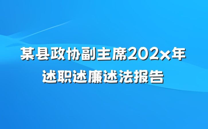 某县政协副主席202x年述职述廉述法报告