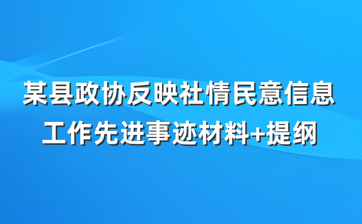 某县政协反映社情民意信息工作先进事迹材料 提纲
