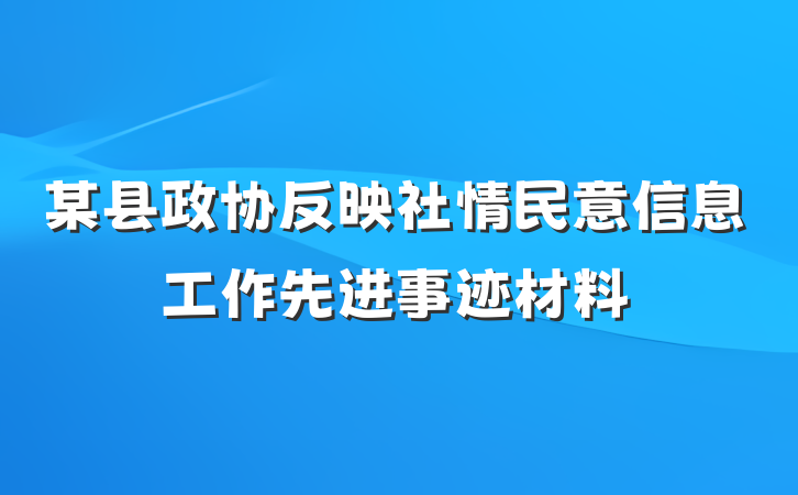 某县政协反映社情民意信息工作先进事迹材料