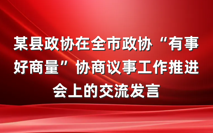 某县政协在全市政协“有事好商量”协商议事工作推进会上的交流发言