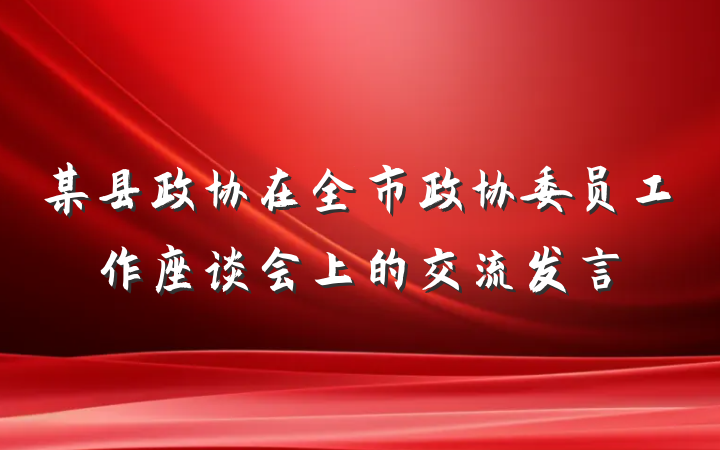某县政协在全市政协委员工作座谈会上的交流发言