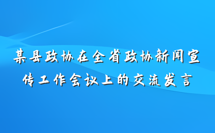 某县政协在全省政协新闻宣传工作会议上的交流发言