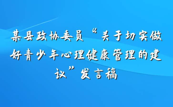 某县政协委员“关于切实做好青少年心理健康管理的建议”发言稿