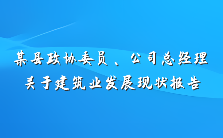 某县政协委员、公司总经理关于建筑业发展现状报告
