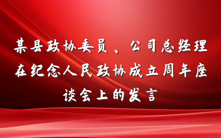 某县政协委员、公司总经理在纪念人民政协成立周年座谈会上的发言