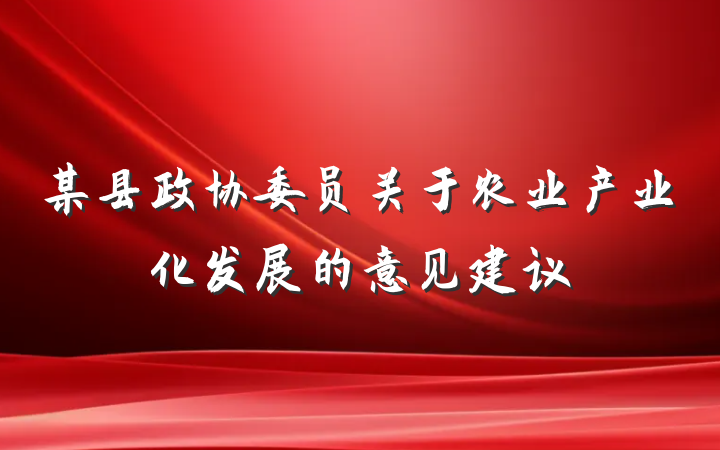 某县政协委员关于农业产业化发展的意见建议