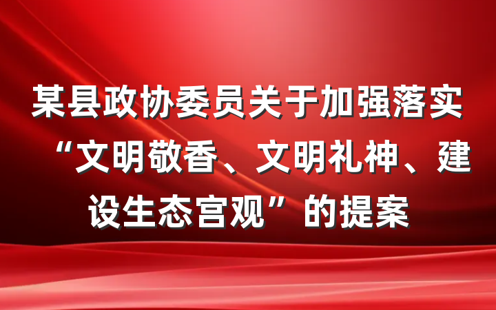 某县政协委员关于加强落实“文明敬香、文明礼神、建设生态宫观”的提案