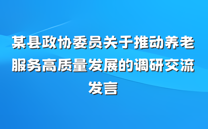 某县政协委员关于推动养老服务高质量发展的调研交流发言
