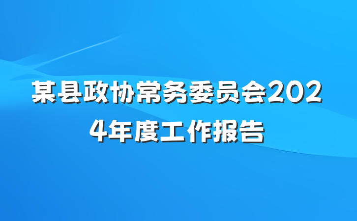 某县政协常务委员会2024年度工作报告