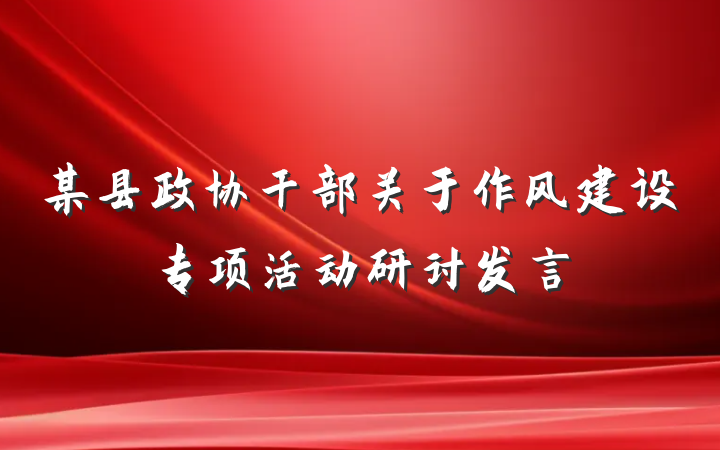 某县政协干部关于作风建设专项活动研讨发言