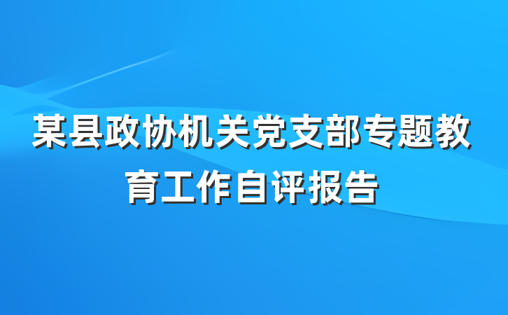 某县政协机关党支部专题教育工作自评报告