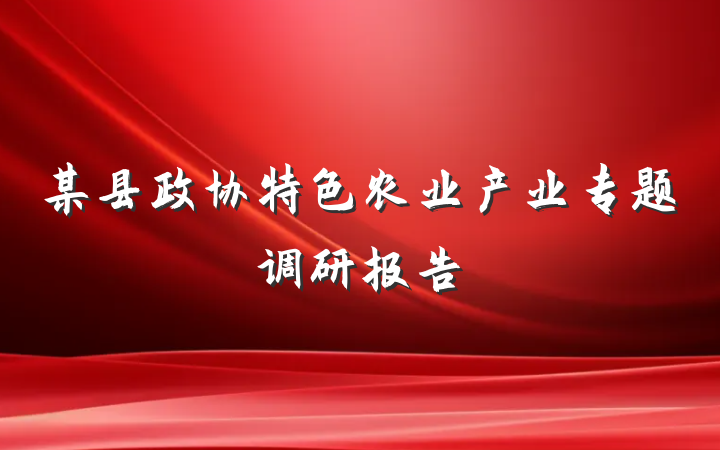 某县政协特色农业产业专题调研报告
